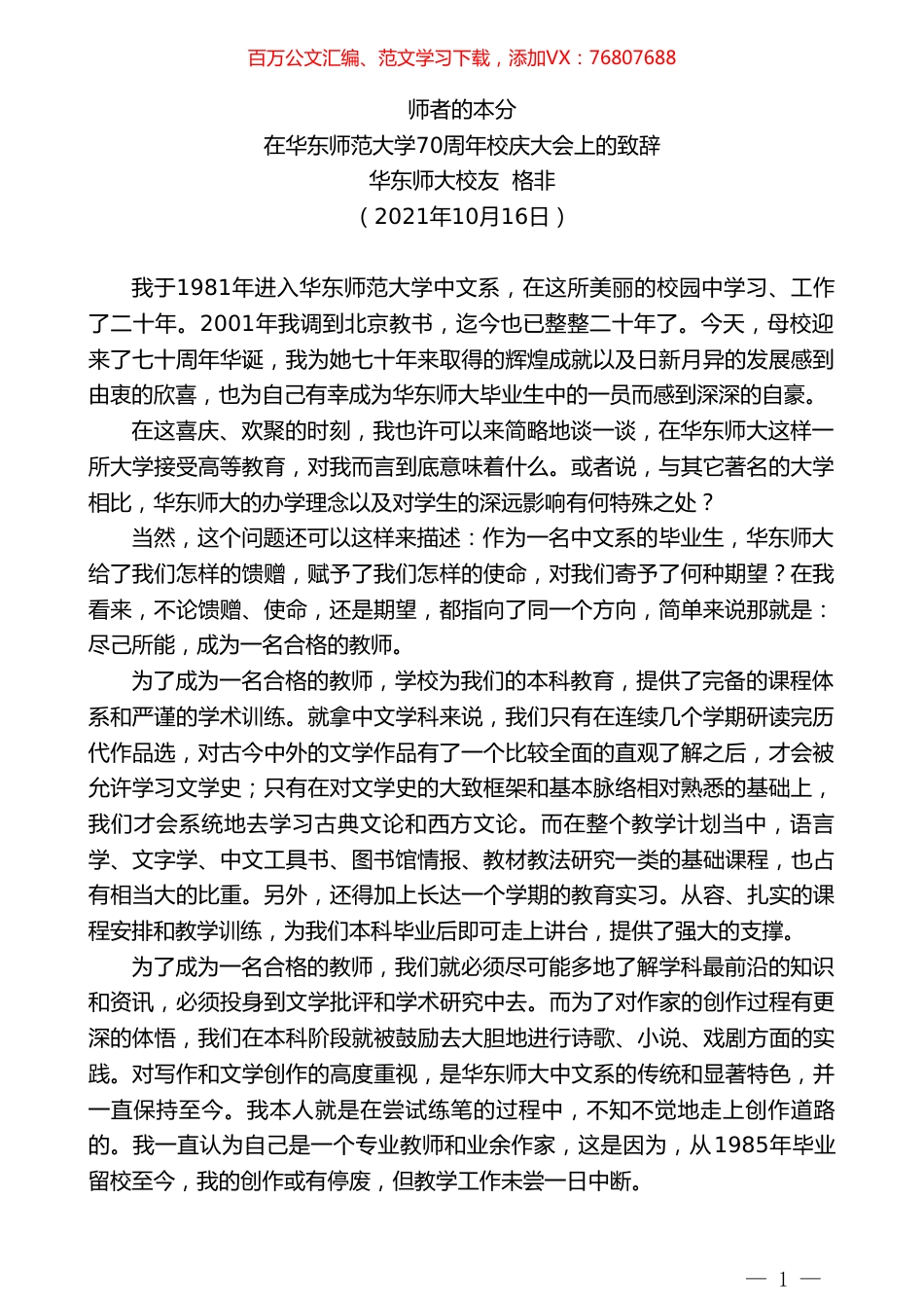 华东师大校友格非：在华东师范大学70周年校庆大会上的致辞.doc_第1页