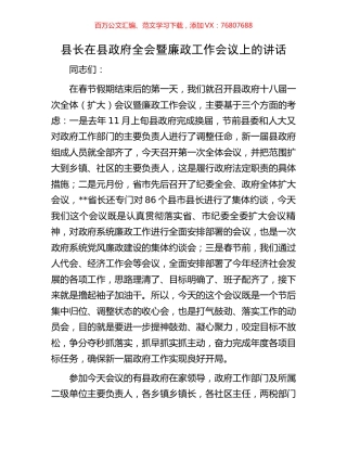 县长在县政府全会暨廉政工作会议上的讲话.docx