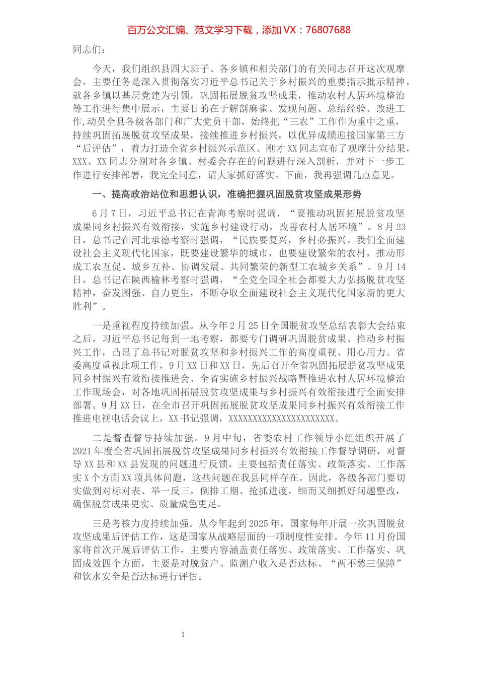 县委书记在党建引领乡村振兴观摩会总结讲话​​​​​​​​​​​​​​​​​​.docx_第1页