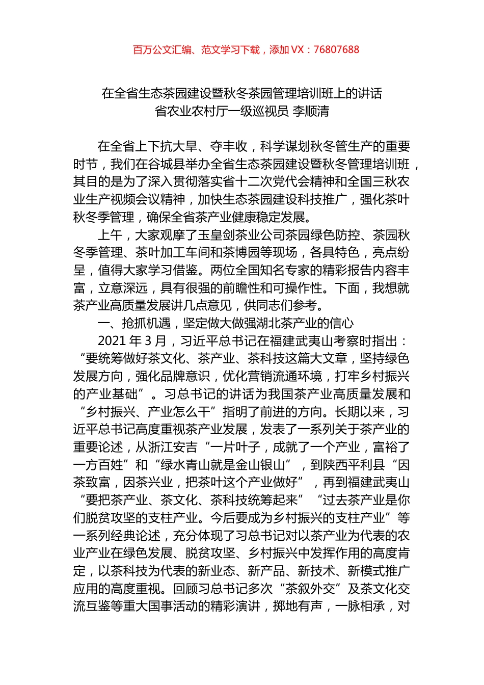 2022年在全省生态茶园建设暨秋冬茶园管理培训班上的讲话.docx_第1页