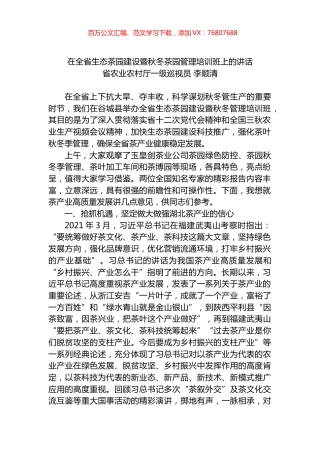 2022年在全省生态茶园建设暨秋冬茶园管理培训班上的讲话.docx