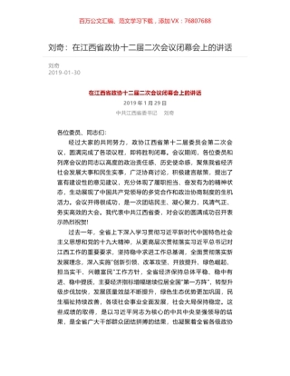 刘奇：在江西省政协十二届二次会议闭幕会上的讲话.docx