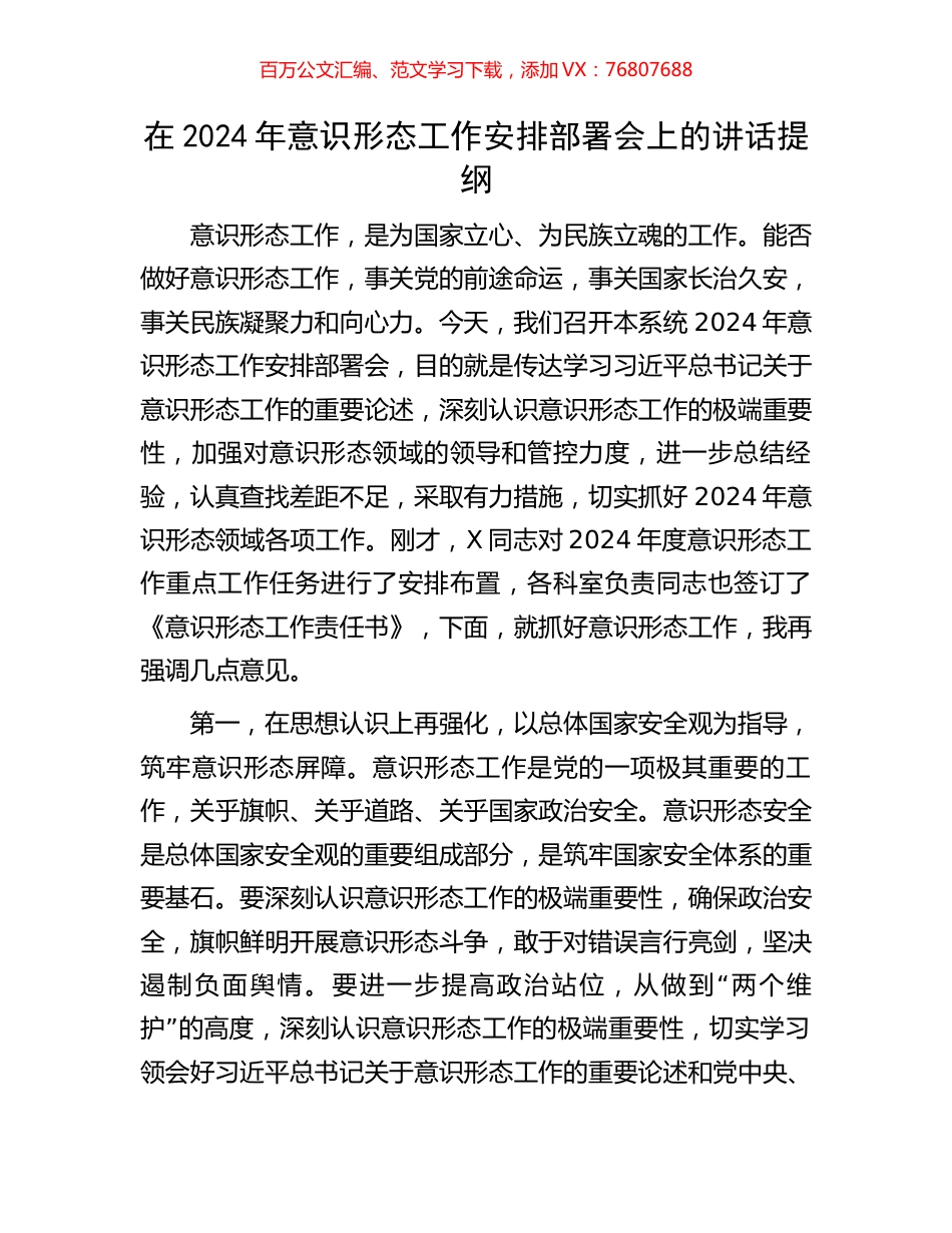 在2024年意识形态工作安排部署会上的讲话提纲.docx_第1页