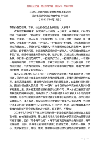 甘肃省民营企业联合会会长钟国庆：在2021凉州民营企业合作大会上的讲话.doc