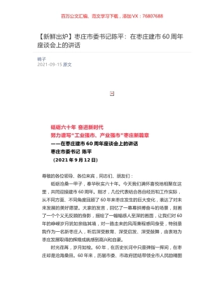 枣庄市委书记陈平：​在枣庄建市60周年座谈会上的讲话.docx