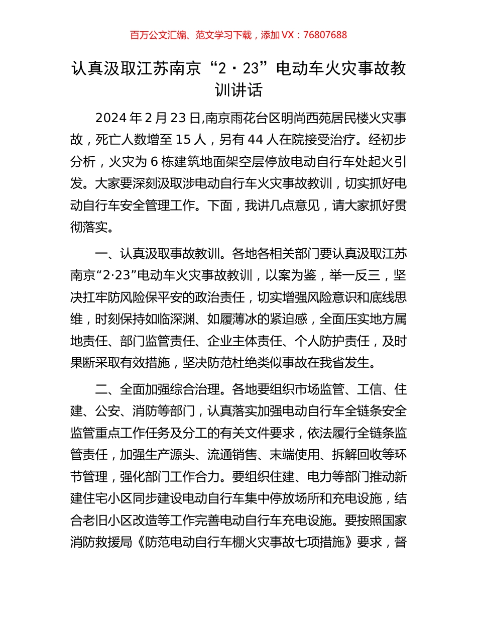 认真汲取江苏南京“2·23”电动车火灾事故教训讲话.docx_第1页