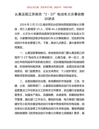 认真汲取江苏南京“2·23”电动车火灾事故教训讲话.docx
