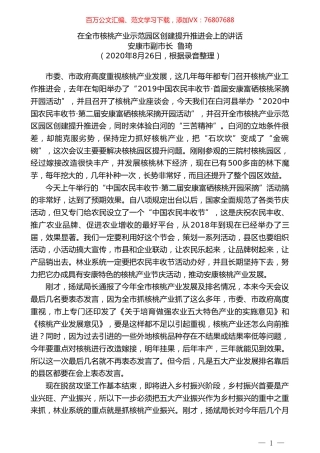 安康市副市长鲁琦在全市核桃产业示范园区创建提升推进会上的讲话.doc