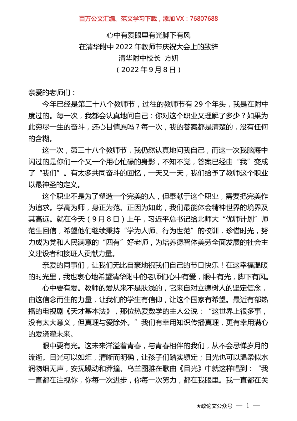 清华附中校长方妍：在清华附中2022年教师节庆祝大会上的致辞.docx_第1页