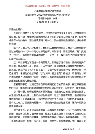 清华附中校长方妍：在清华附中2022年教师节庆祝大会上的致辞.docx