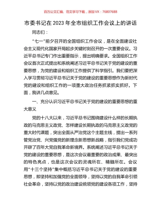 市委书记在2023年全市组织工作会议上的讲话.docx