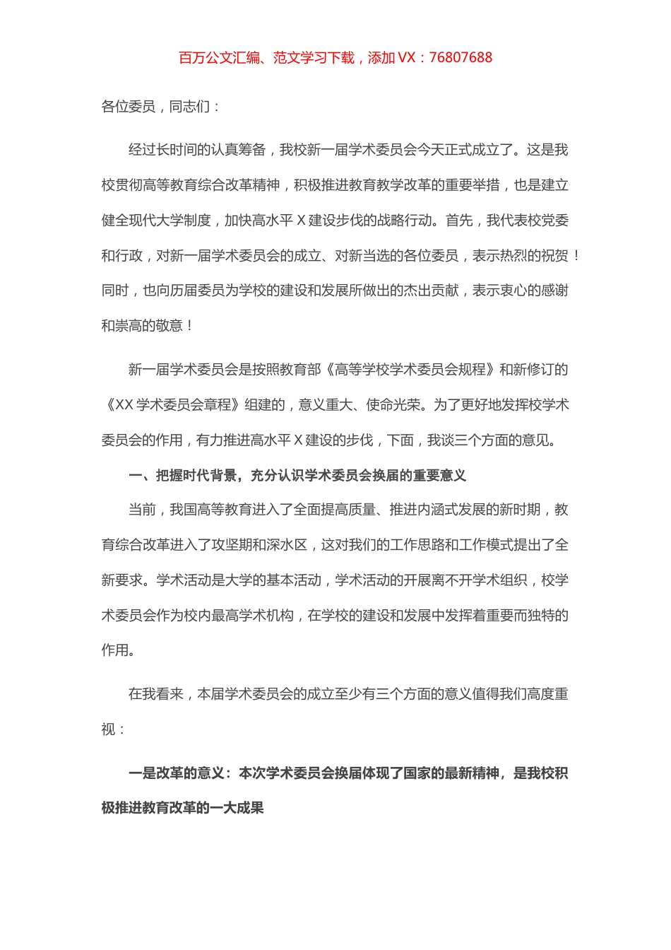 在校学术委员会换届会议上的讲话.docx_第1页