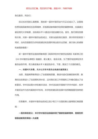 在校学术委员会换届会议上的讲话.docx