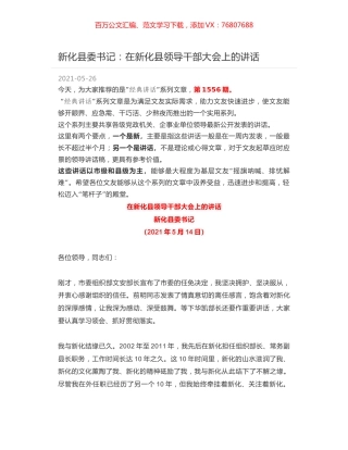 新化县委书记：在新化县领导干部大会上的讲话.docx