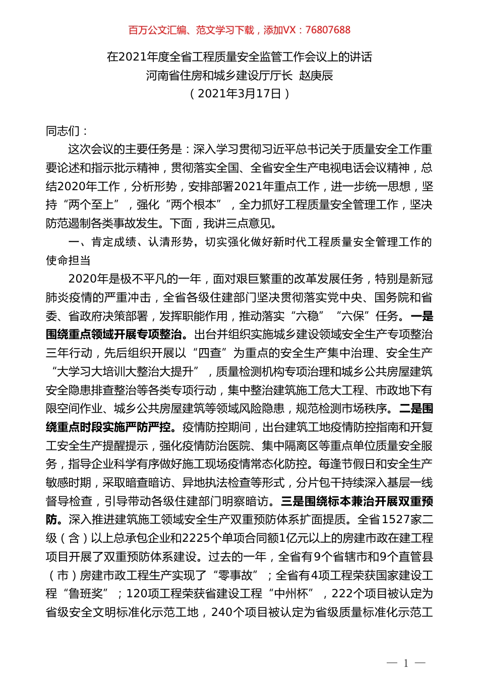 河南省住房和城乡建设厅厅长赵庚辰：在2021年度全省工程质量安全监管工作会议上的讲话提纲.doc_第1页