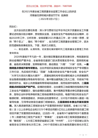 河南省住房和城乡建设厅厅长赵庚辰：在2021年度全省工程质量安全监管工作会议上的讲话提纲.doc