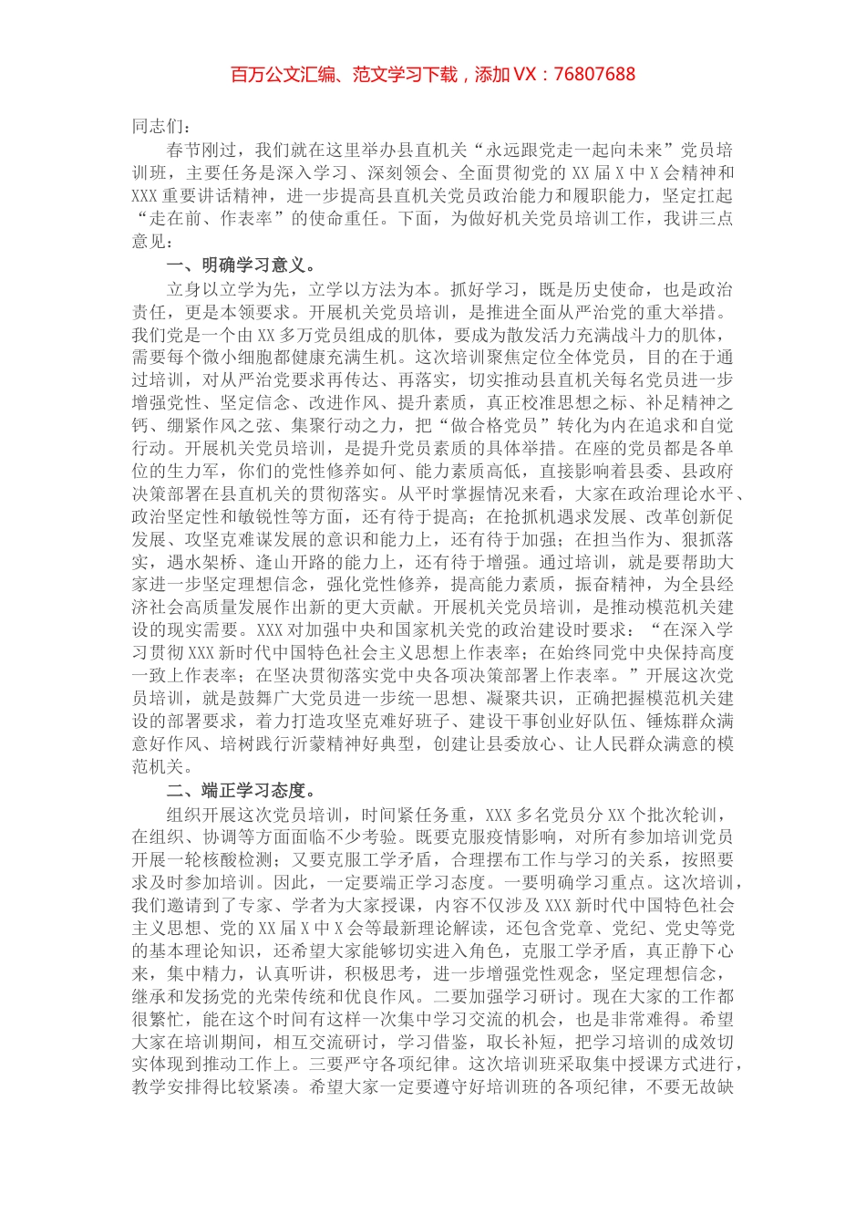 县委副书记在机关党员春季轮训班上的讲话.docx_第1页