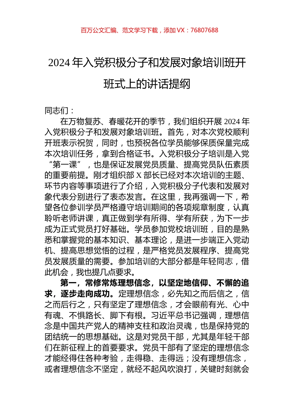 2024年入党积极分子和发展对象培训班开班式上的讲话提纲.docx_第1页