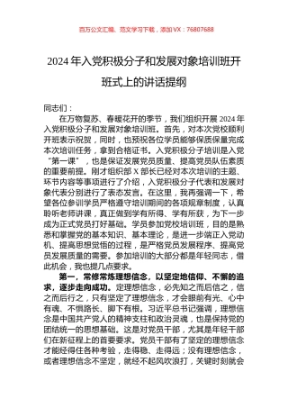 2024年入党积极分子和发展对象培训班开班式上的讲话提纲.docx