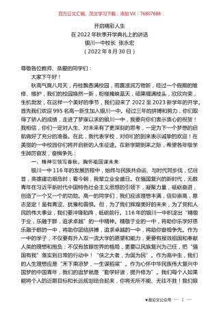 银川一中校长张永宏：在2022年秋季开学典礼上的讲话.docx