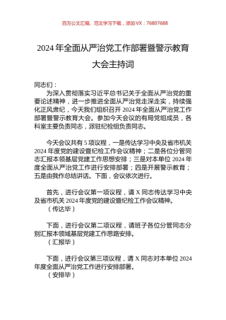 2024年全面从严治党工作部署暨警示教育大会主持词.docx