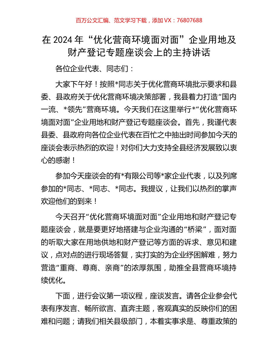 在2024年“优化营商环境面对面”企业用地及财产登记专题座谈会上的主持讲话.docx_第1页