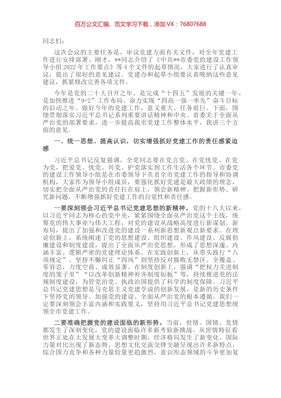 市委书记在市委党的建设工作领导小组会议上的讲话.docx_第1页