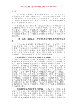 市委书记在市委党的建设工作领导小组会议上的讲话.docx