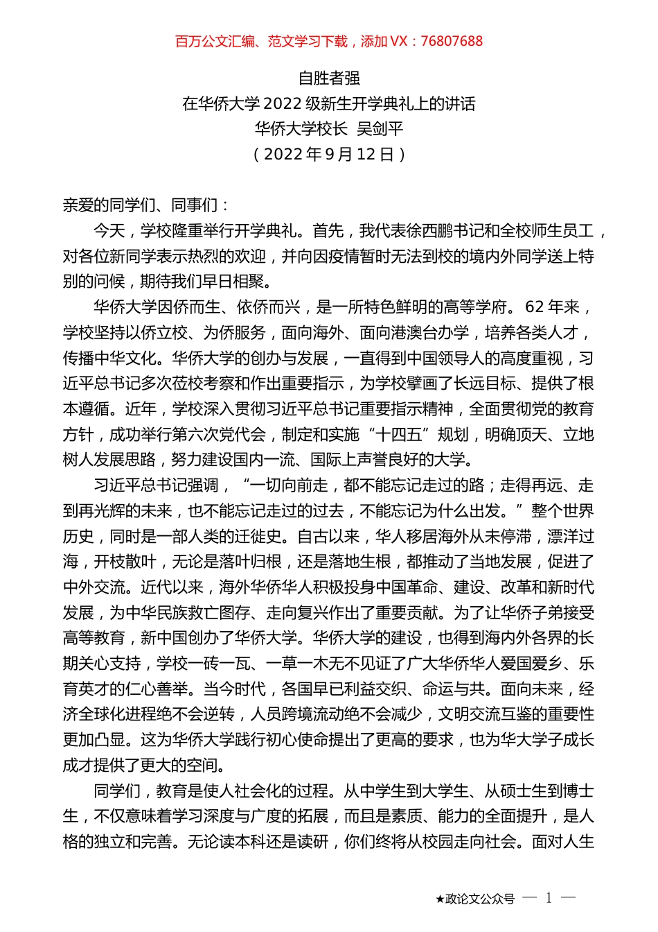 华侨大学校长吴剑平：在华侨大学2022级新生开学典礼上的讲话.docx_第1页