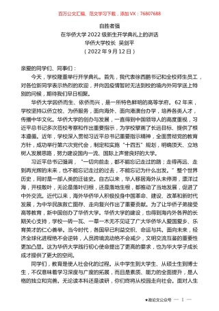 华侨大学校长吴剑平：在华侨大学2022级新生开学典礼上的讲话.docx