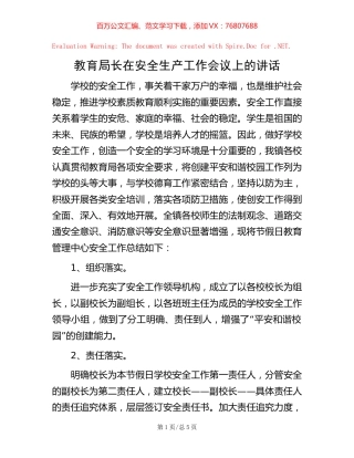 教育局长在安全生产工作会议上的讲话.docx