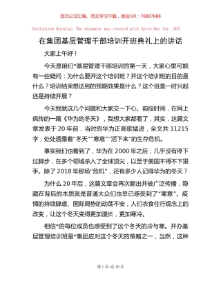 在集团基层管理干部培训开班典礼上的讲话 (2).docx