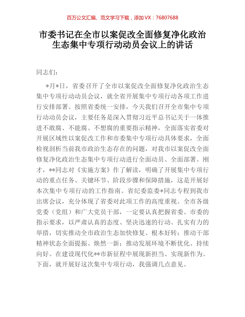 市委书记在全市以案促改全面修复净化政治生态集中专项行动动员会议上的讲话 (2).docx_第1页