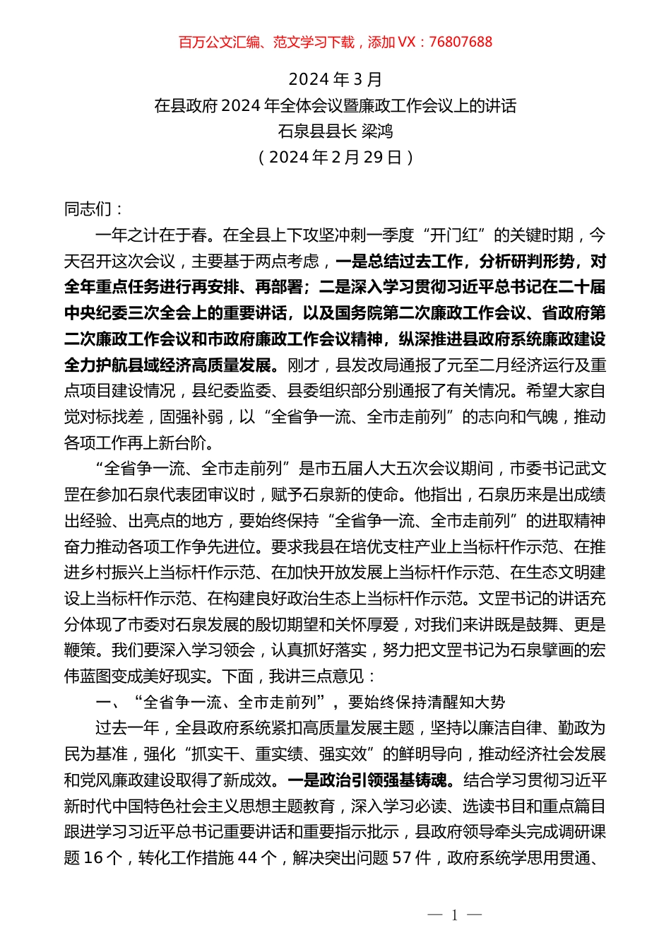 石泉县县长梁鸿：在县政府2024年全体会议暨廉政工作会议上的讲话.docx_第1页