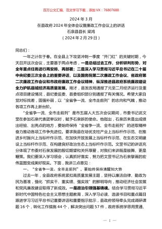 石泉县县长梁鸿：在县政府2024年全体会议暨廉政工作会议上的讲话.docx