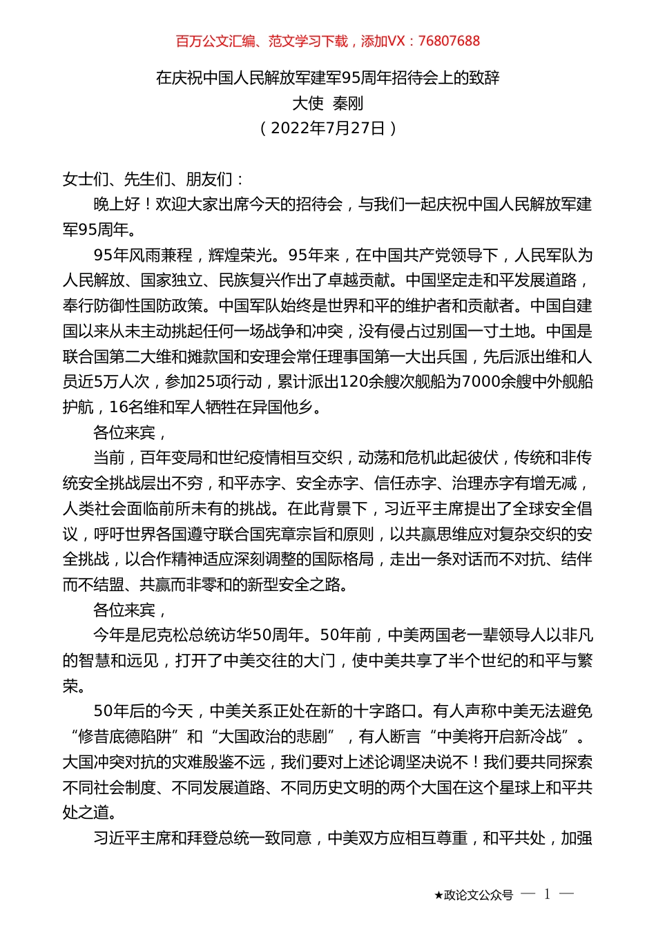 大使秦刚：在庆祝中国人民解放军建军95周年招待会上的致辞.doc_第1页