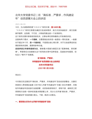 北华大学党委书记：在“高标准，严要求，作风建设年”动员部署大会上的讲话.docx