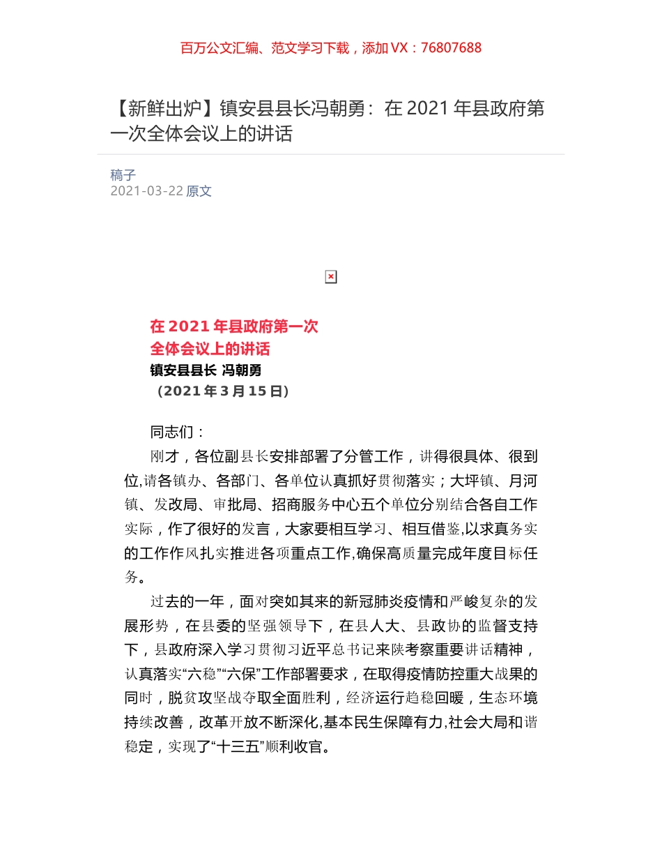 镇安县县长冯朝勇：​在2021年县政府第一次全体会议上的讲话.docx_第1页