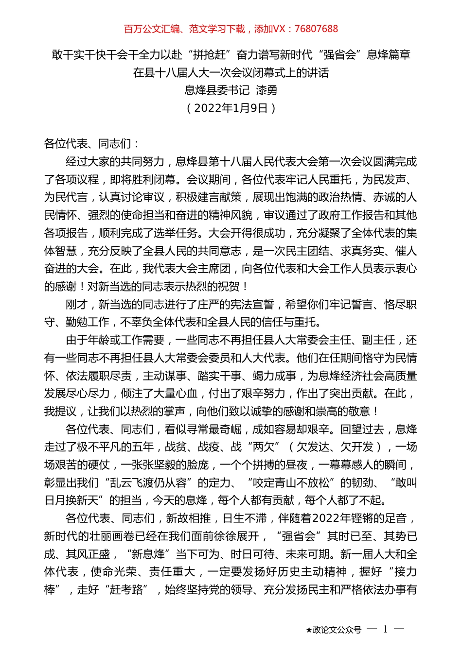 息烽县委书记漆勇：在县十八届人大一次会议闭幕式上的讲话.doc_第1页