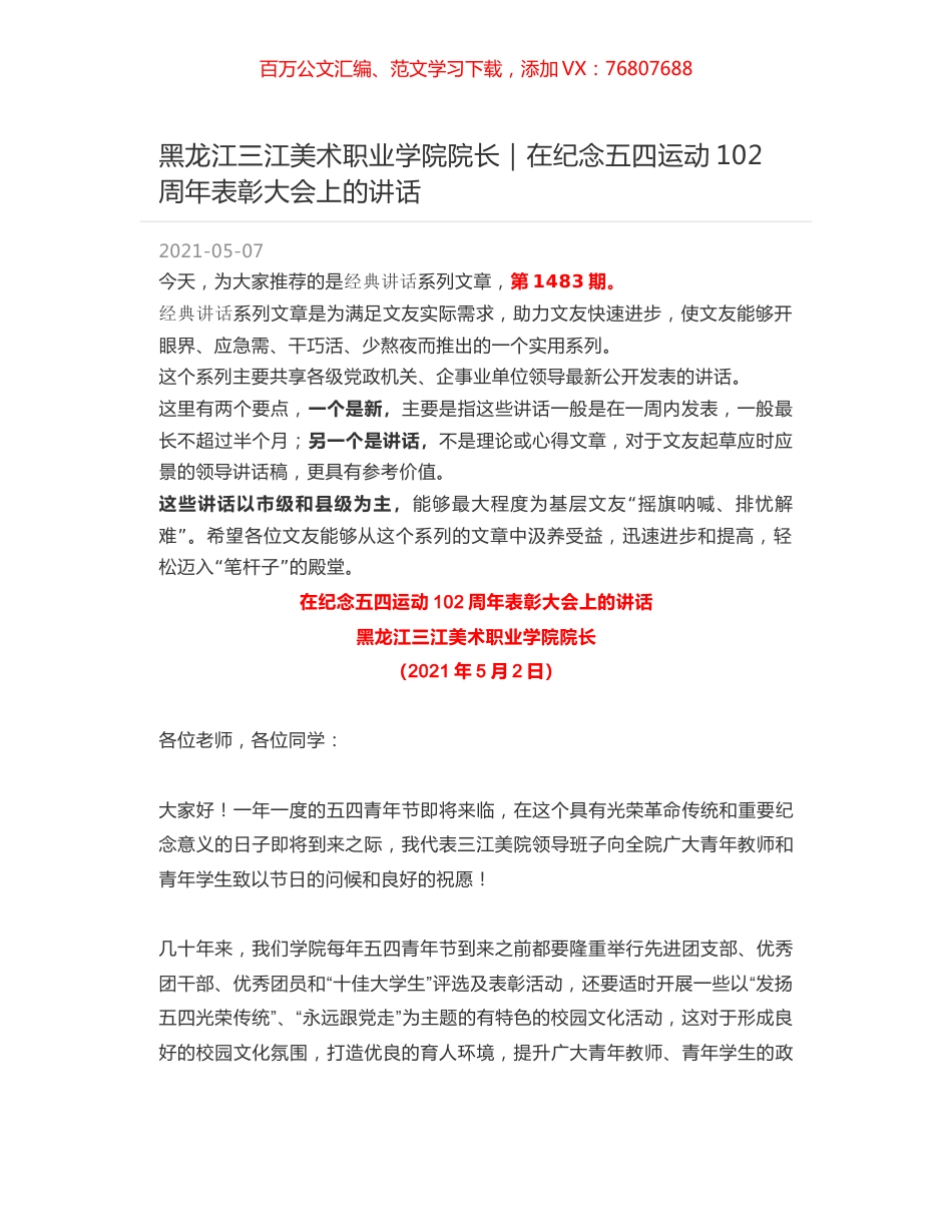黑龙江三江美术职业学院院长｜在纪念五四运动102周年表彰大会上的讲话.docx_第1页