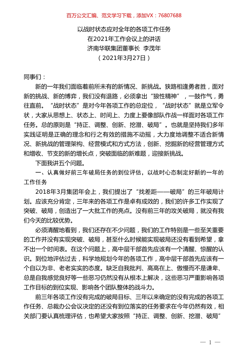 济南华联集团董事长李茂年：在2021年工作会议上的讲话.doc_第1页