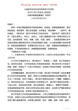 济南华联集团董事长李茂年：在2021年工作会议上的讲话.doc