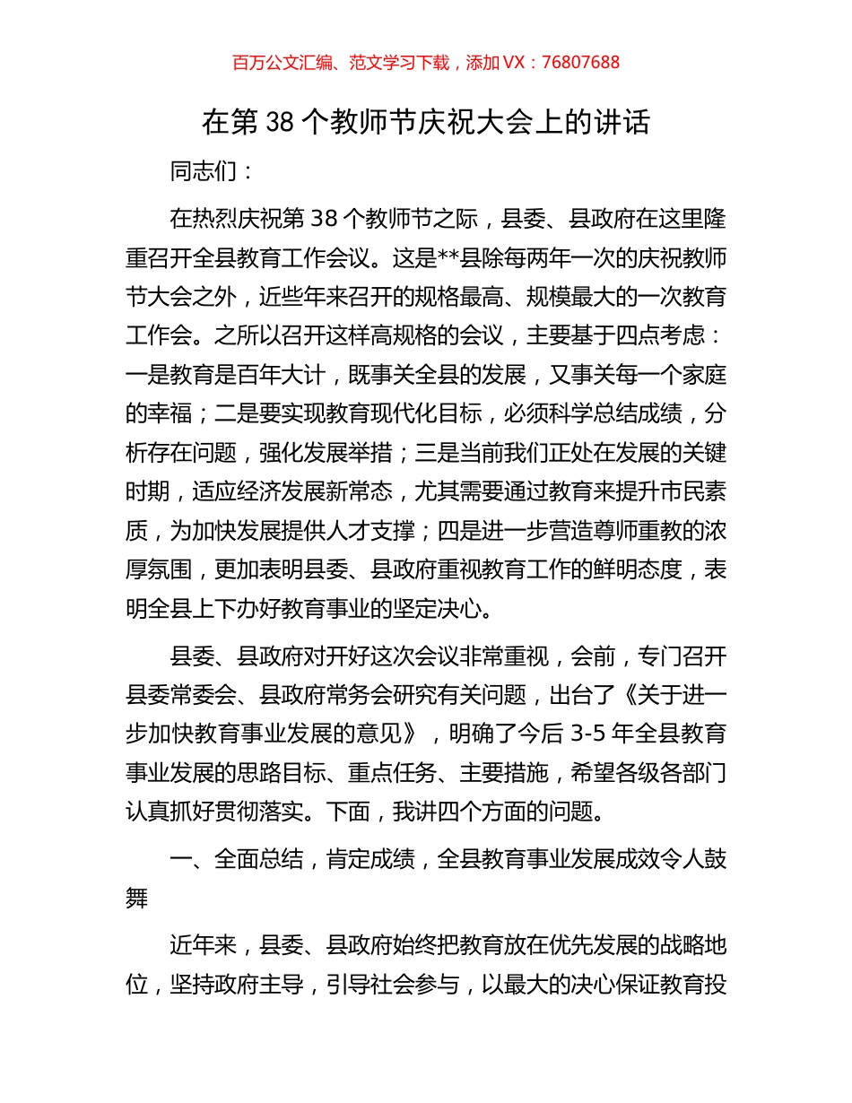 在第38个教师节庆祝大会上的讲话.docx_第1页