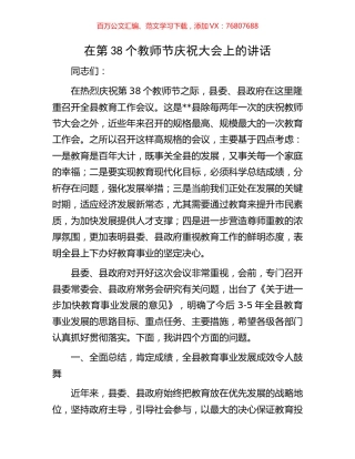 在第38个教师节庆祝大会上的讲话.docx