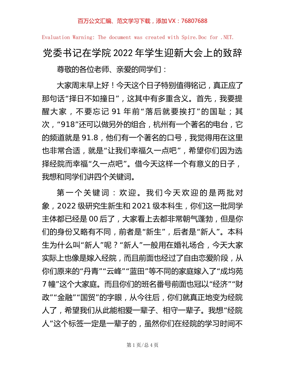 党委书记在学院2022年学生迎新大会上的致辞.docx_第1页