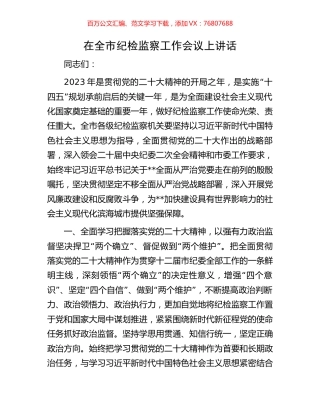 在全市纪检监察工作会议上讲话.docx