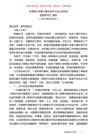 团县委书记夏军：在晋梅小学第七届年轻节大会上的讲话.doc