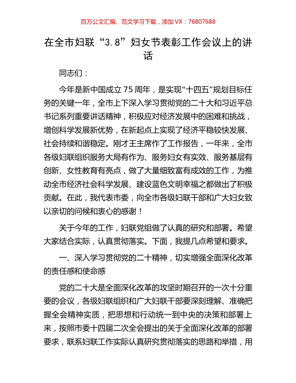在全市妇联“3.8”妇女节表彰工作会议上的讲话.docx_第1页
