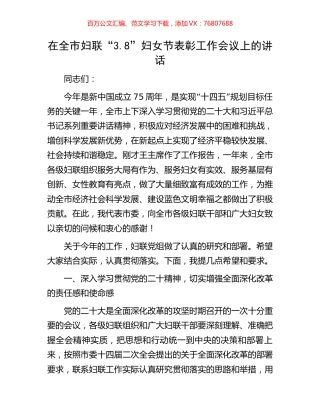 在全市妇联“3.8”妇女节表彰工作会议上的讲话.docx