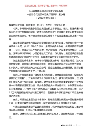 中盐协会党支部书记执行理事长王小青：在江盐集团主板上市答谢会上的致辞.doc